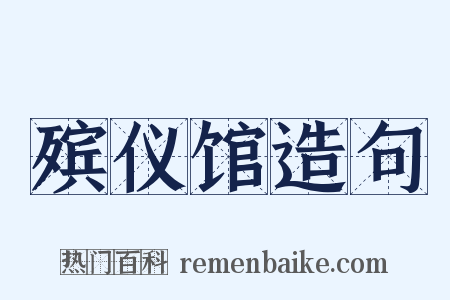 殡仪馆造句是什么意思的图片